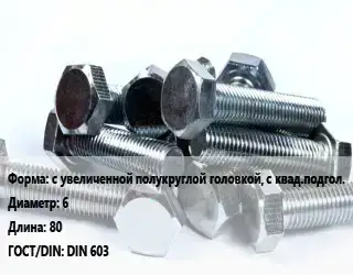 Болт с увеличенной полукруглой головкой, с квад.подгол. 6х80 DIN 603